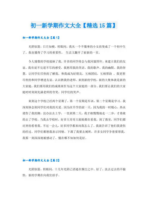 初一新学期作文大全【精选15篇】