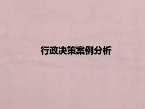 行政决策案例分析