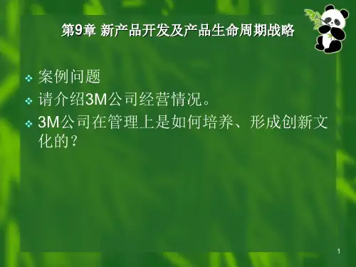 新产品开发及产品生命周期战略