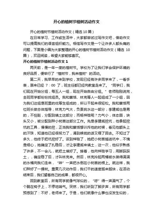 开心的植树节植树活动作文（精选10篇）