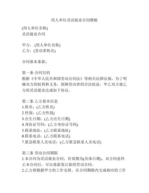 用人单位灵活就业合同模板