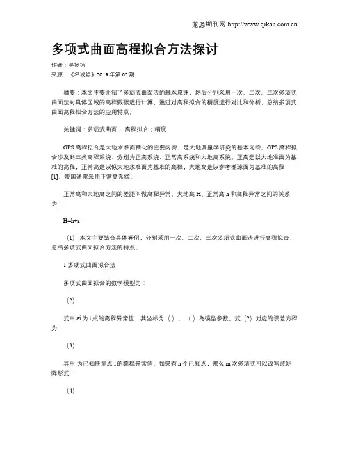 多项式曲面高程拟合方法探讨