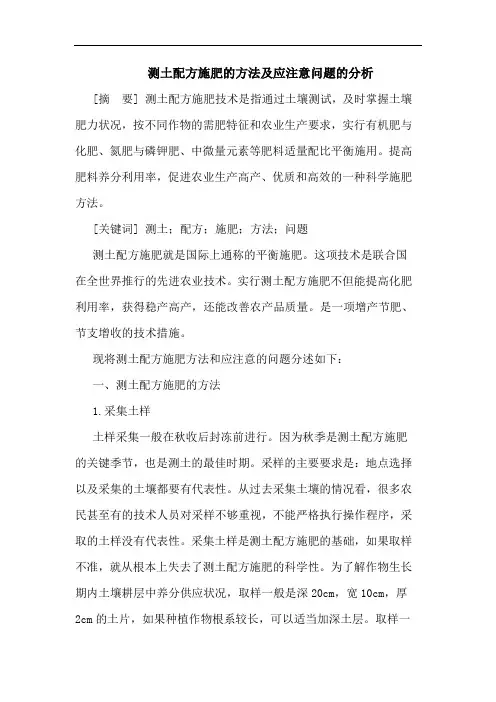 测土配方施肥方法及应注意问题论文