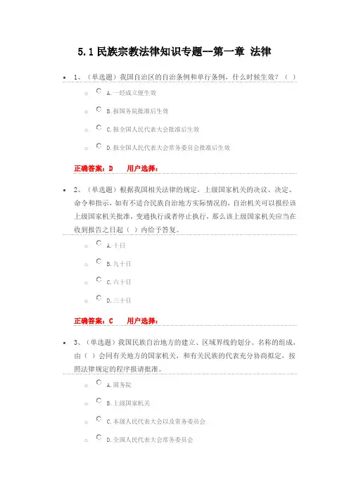 法宣在线_5.1民族宗教法律知识专题--第一章法律_练习题及答案