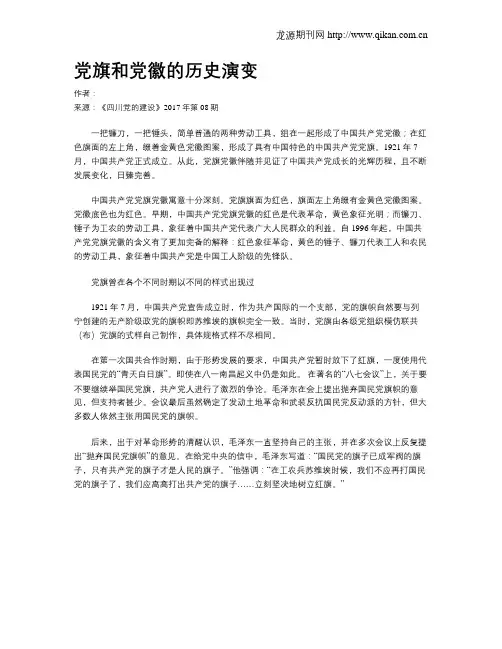 党旗和党徽的历史演变