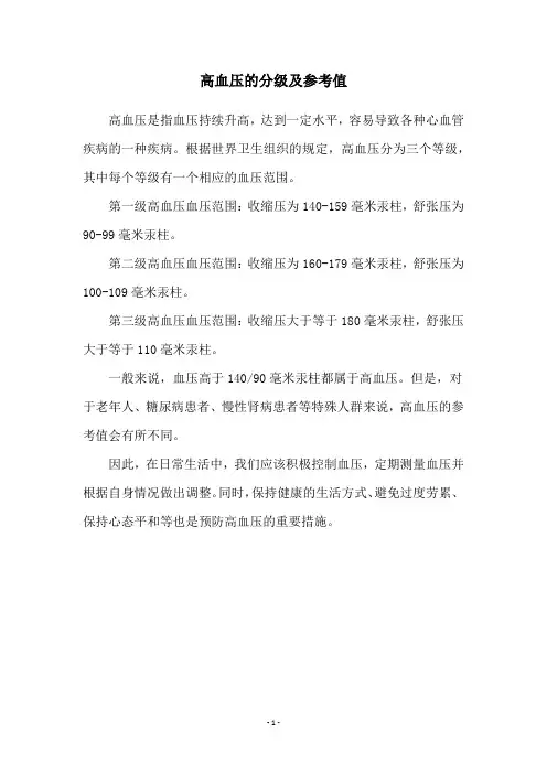 高血压的分级及参考值