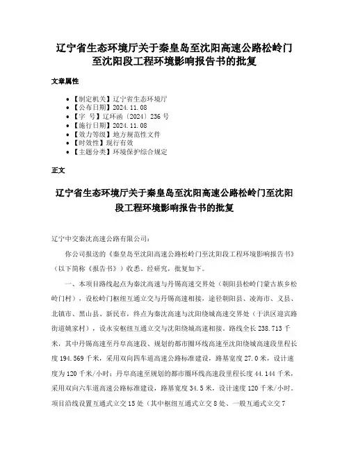 辽宁省生态环境厅关于秦皇岛至沈阳高速公路松岭门至沈阳段工程环境影响报告书的批复