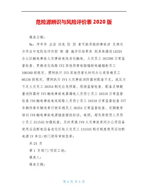 危险源辨识与风险评价表2020版