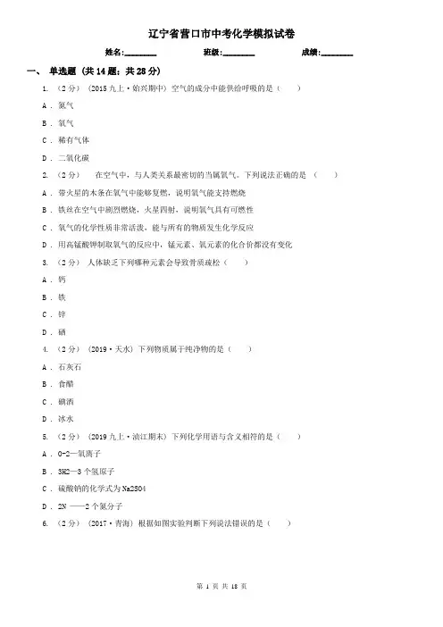 辽宁省营口市中考化学模拟试卷
