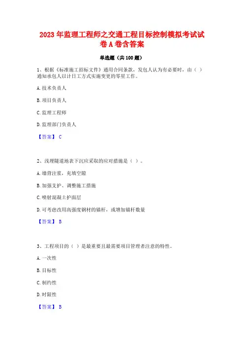 监理工程师之交通工程目标控制模拟考试试卷A卷含答案
