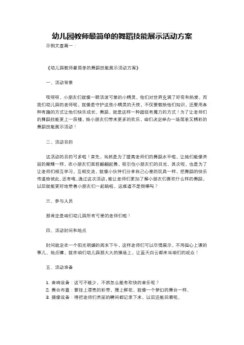 幼儿园教师最简单的舞蹈技能展示活动方案