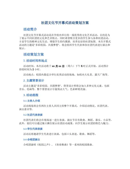 社团文化节开幕式活动策划方案