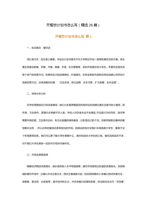 开餐饮计划书怎么写(精选26篇)
