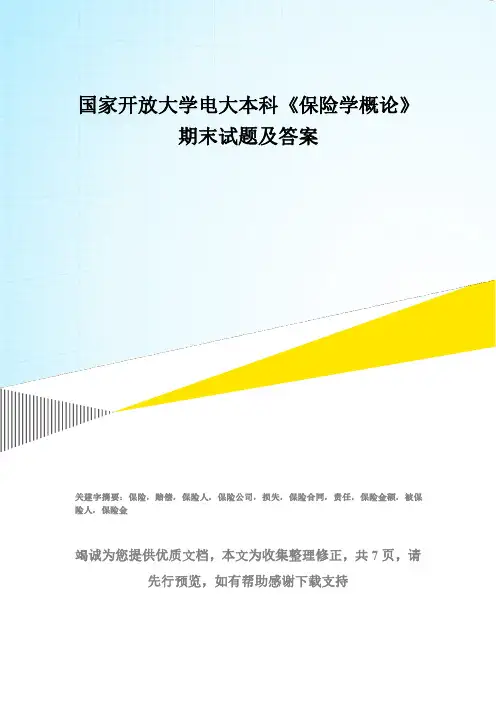 国家开放大学电大本科《保险学概论》期末试题及答案