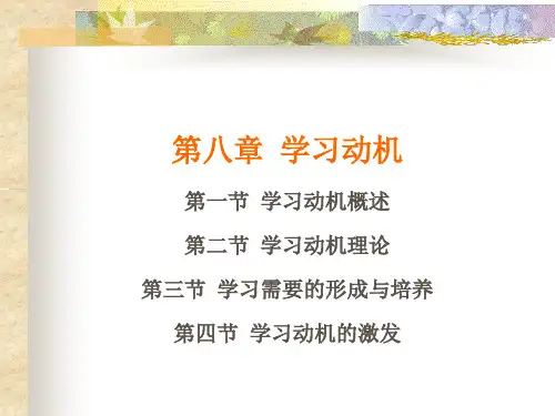 第八章 学习动机