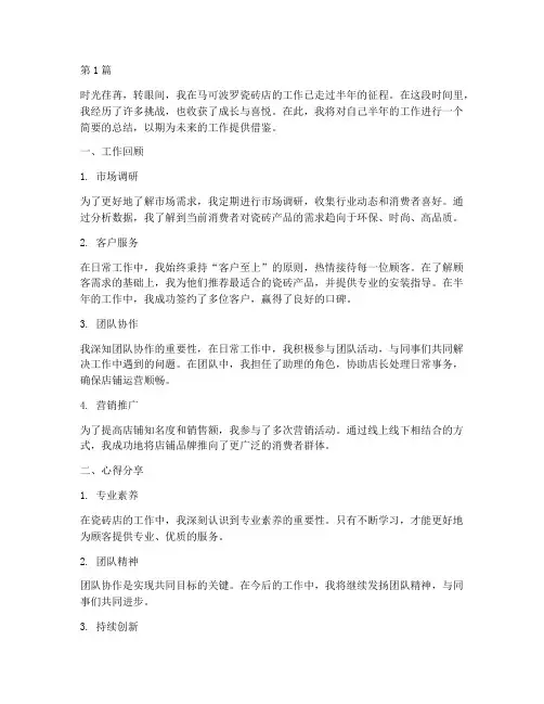 瓷砖店半年度总结(3篇)