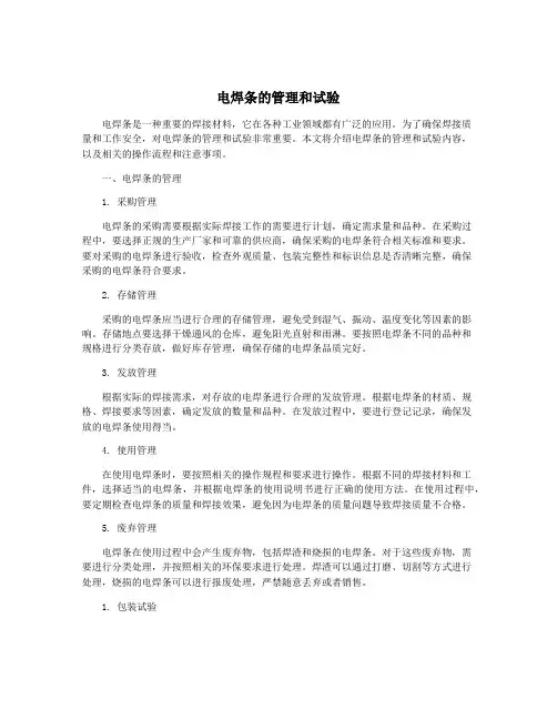 电焊条的管理和试验