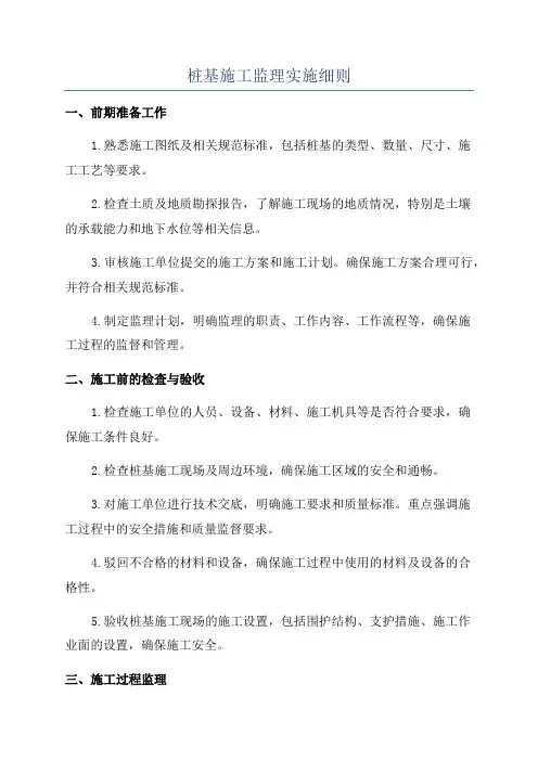 桩基施工监理实施细则