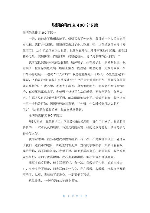 聪明的我作文400字5篇