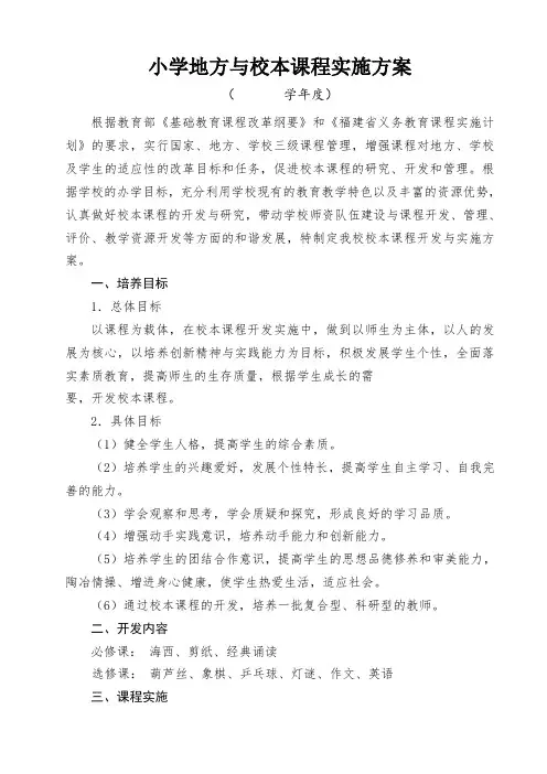 小学地方与校本课程实施方案