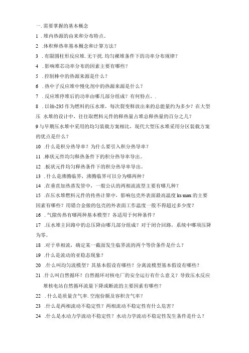 反应堆热工水力20个知识点