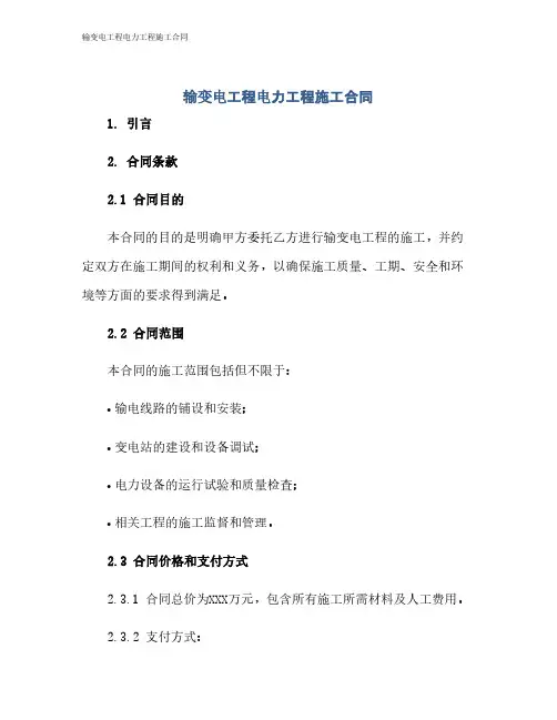 输变电工程电力工程施工合同