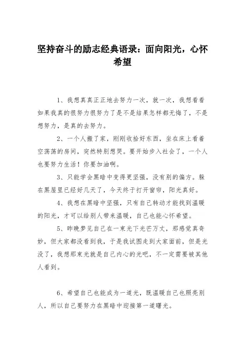 坚持奋斗的励志经典语录：面向阳光,心怀希望