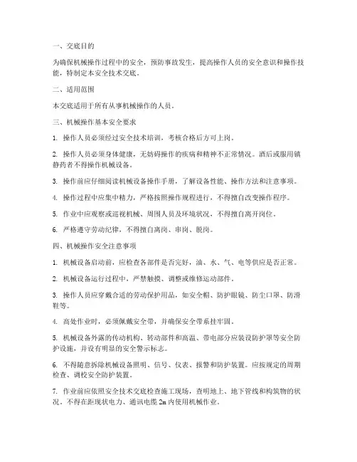 机械操作一般安全技术交底模板