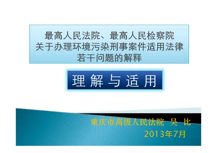 最高人民法院最高人民检察院关于办理环境污染刑事案件适用法律若干问题的解释的理解与适用发百度文库