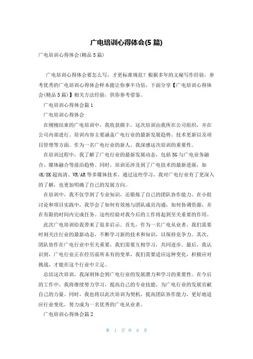 广电培训心得体会(5篇)