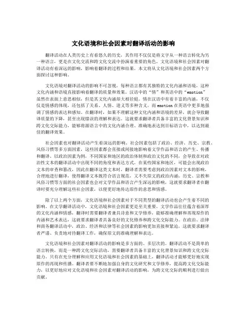 文化语境和社会因素对翻译活动的影响