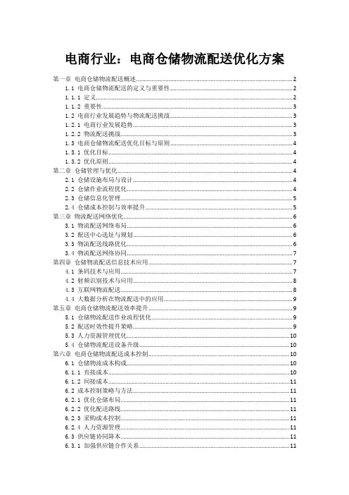 电商行业：电商仓储物流配送优化方案