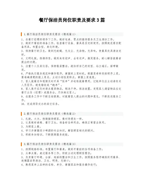 餐厅保洁员岗位职责及要求3篇