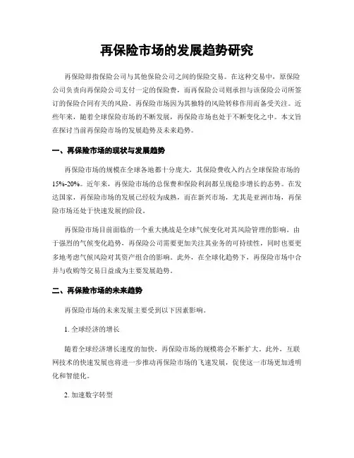 再保险市场的发展趋势研究