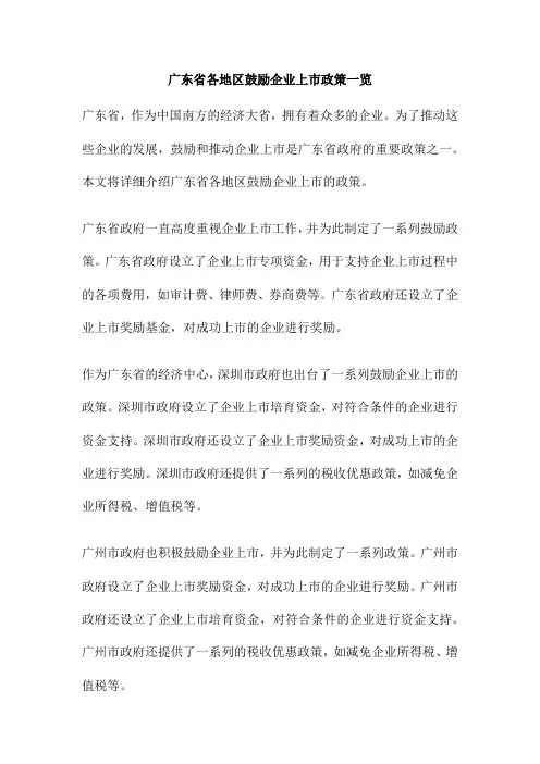 广东省各地区鼓励企业上市政策一览