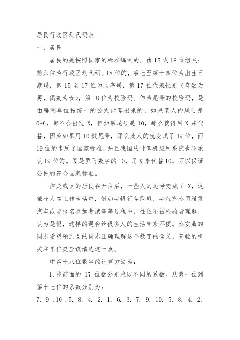 居民身份证行政区划代码表