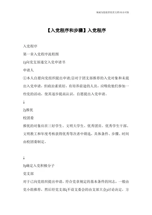【入党程序和步骤】入党程序