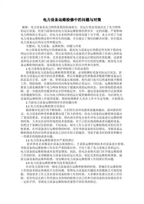 电力设备运维检修中的问题与对策