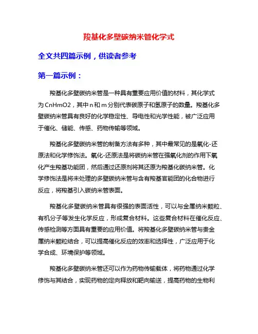 羧基化多壁碳纳米管化学式