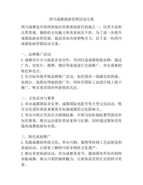 四川成都旅游营销活动方案