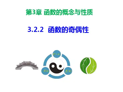 高中数学人教A版 必修1《3.2.2函数的奇偶性》课件（16张PPT）