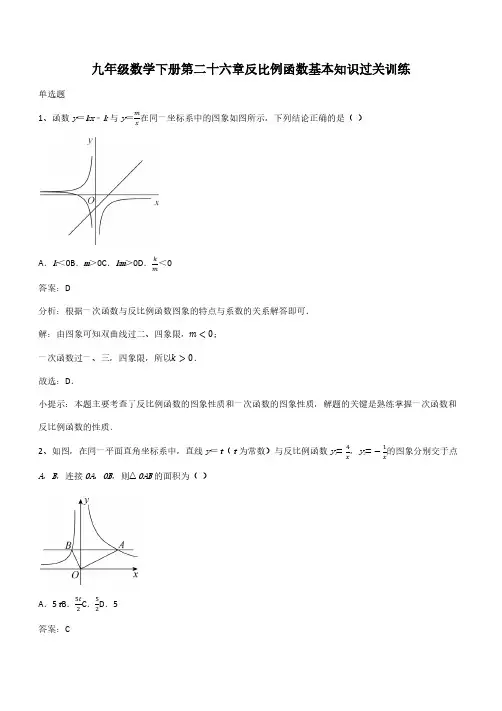 九年级数学下册第二十六章反比例函数基本知识过关训练(带答案)