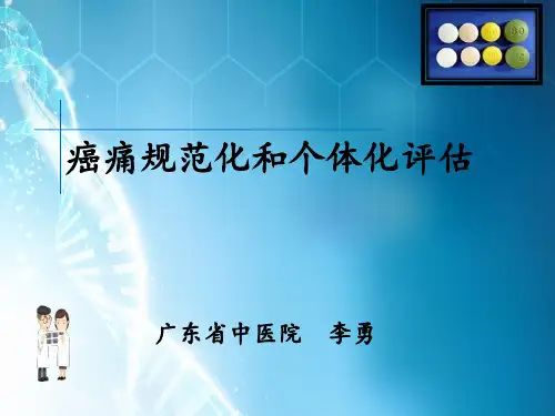 癌性疼痛规范化治疗ppt课件