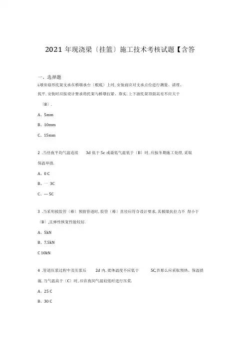 精选新版现浇梁挂篮施工技术模拟考试复习题库标准答案