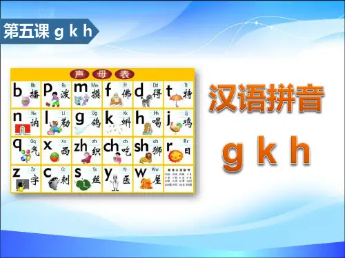 《gkh》汉语拼音PPT【精品推荐课件】