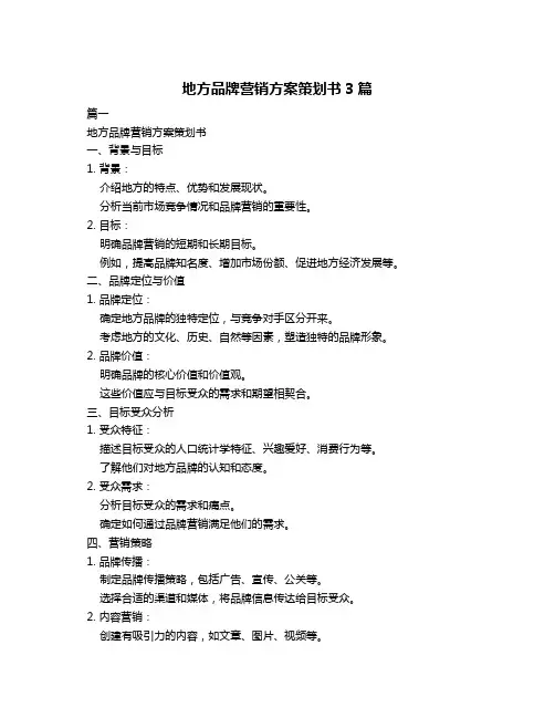 地方品牌营销方案策划书3篇