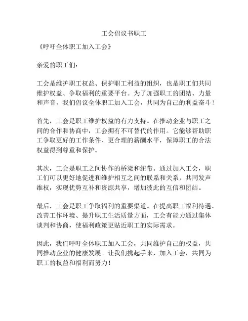 工会倡议书职工