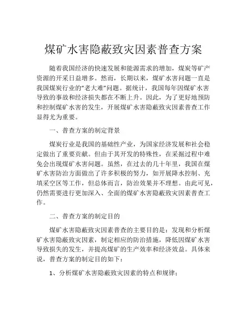 煤矿水害隐蔽致灾因素普查方案