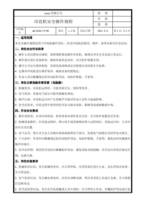 印花机安全操作规程(1)