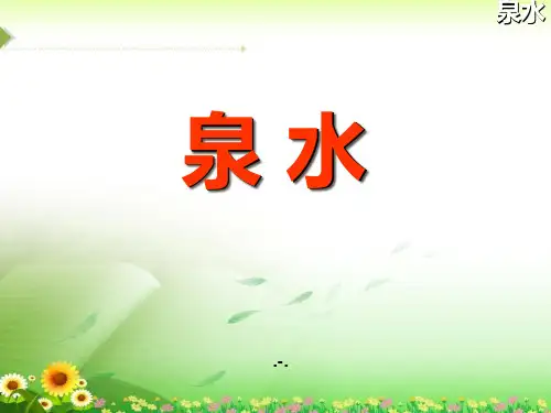 泉水PPT课件